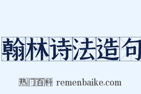 翰林诗法造句是什么意思的图片